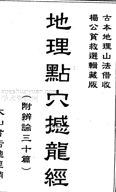 地理点穴撼龙经_古本.pdf插图