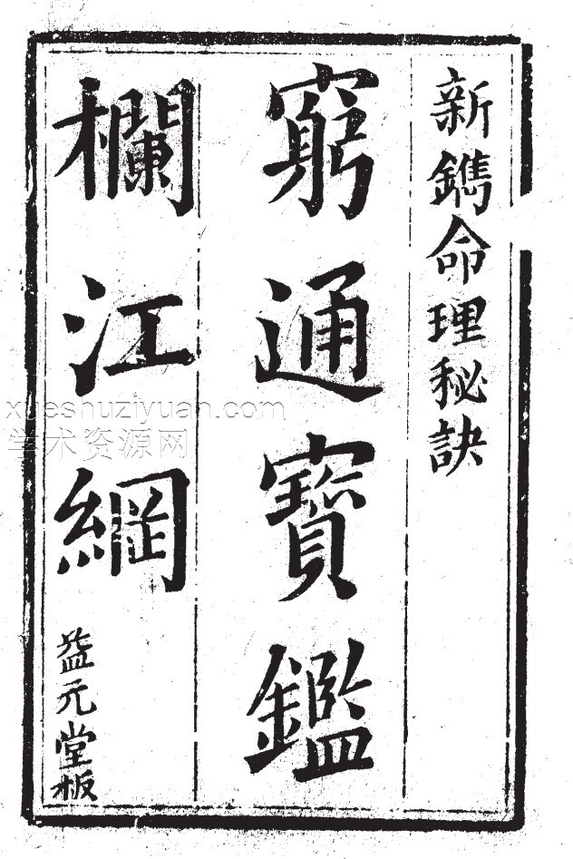 穷通宝鉴栏江网（清·益元堂版）古籍插图