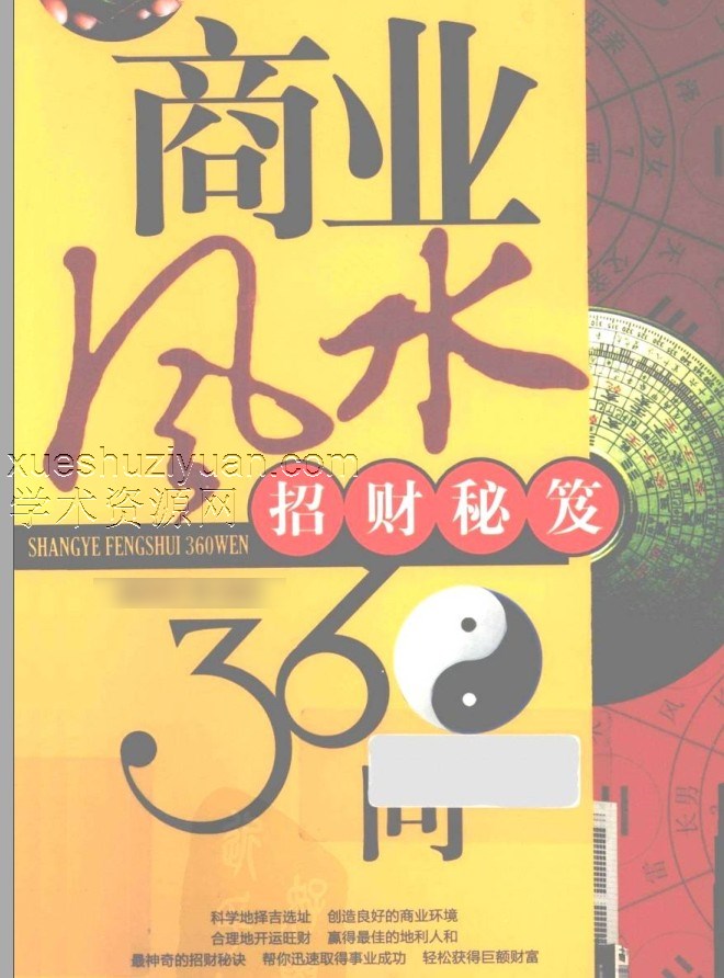 商业风水360问  招财秘笈.pdf插图