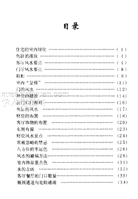 实用装修美学-现代家装中的风水禁忌.pdf插图1