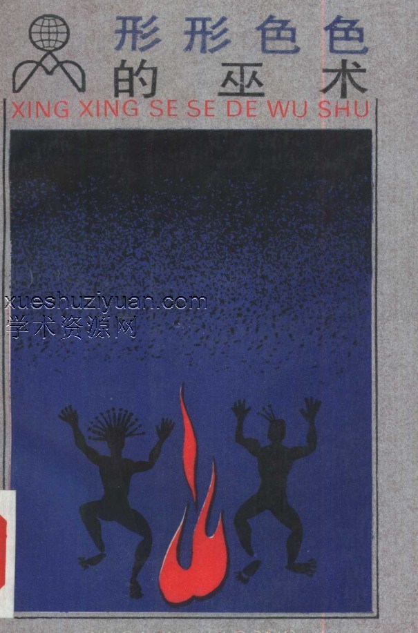 形形色色的巫术学插图 形形色色的巫术学插图