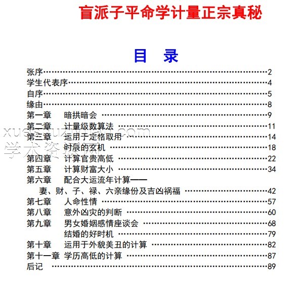 盲派子平命学计量正宗真秘盲派子平命学计量奥秘.pdf插图 盲派子平命学计量正宗真秘盲派子平命学计量奥秘.pdf插图