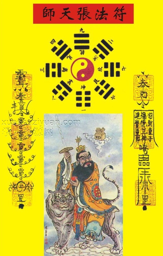 張天師符咒(古本)插图 張天師符咒(古本)插图