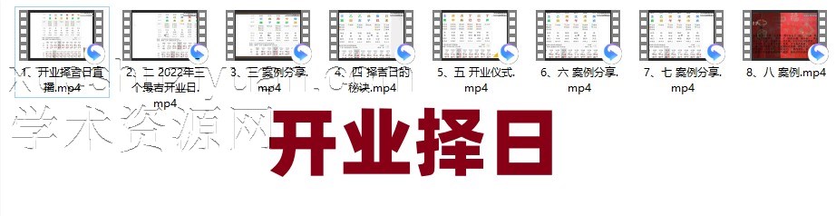 《开业择吉日》8集 四柱八字系列 《清风新派八字》插图