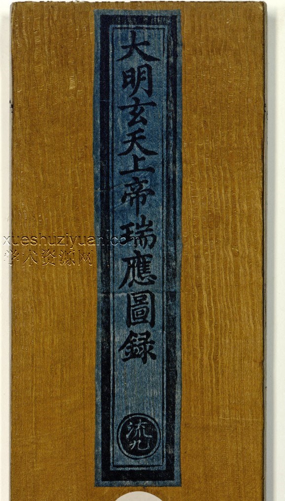 大明玄天上帝瑞应图录-.pdf插图 大明玄天上帝瑞应图录-.pdf插图