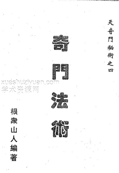 天奇门秘术之四–奇门法术.pdf插图