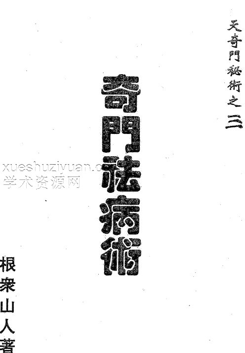 天奇门秘术之三–奇门祛病术.pdf插图