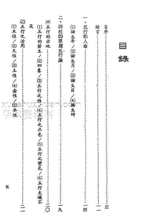 阿部泰四柱推命秘诀 四柱推命实践法插图2