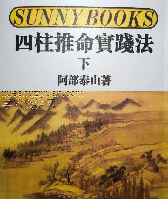 阿部泰四柱推命秘诀 四柱推命实践法插图