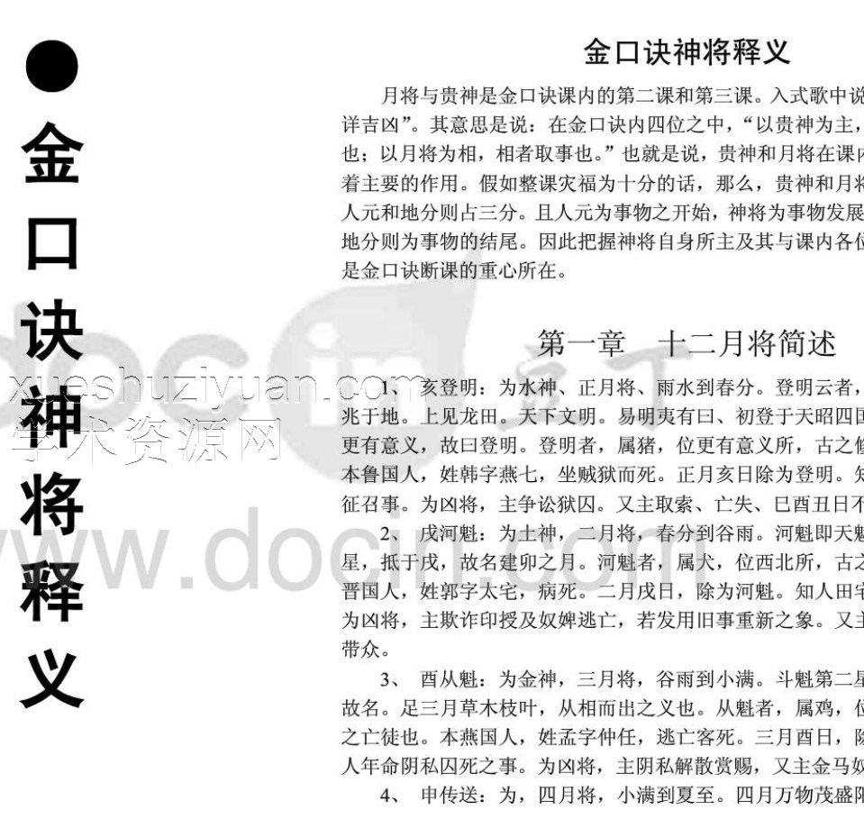 金口诀神将释义插图