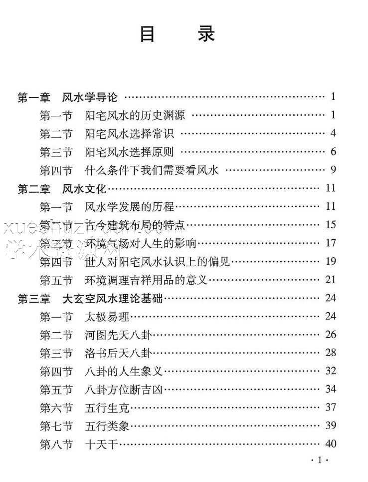 杜彦霖-蒋大鸿著《（蒋公秘传）大玄空阳宅应用学》264页.pdf插图1