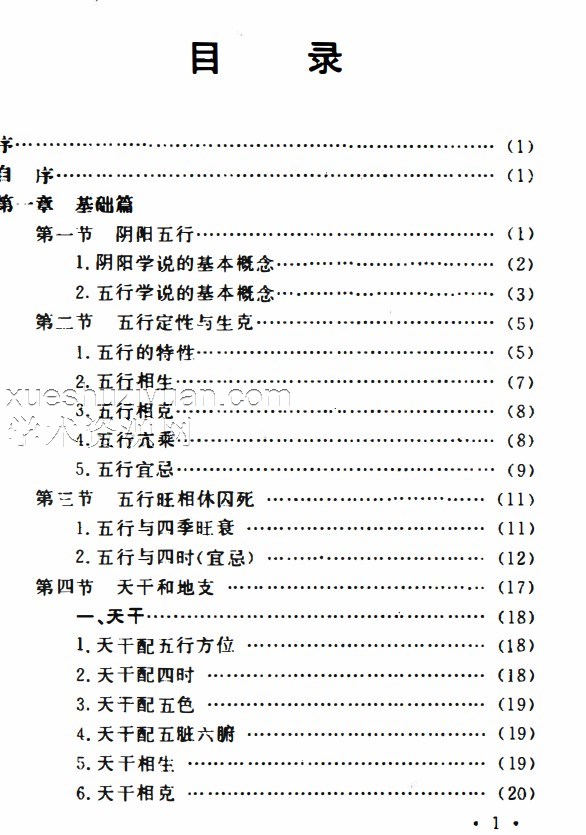 八字应用经验学 (中国易学博览).pdf插图1