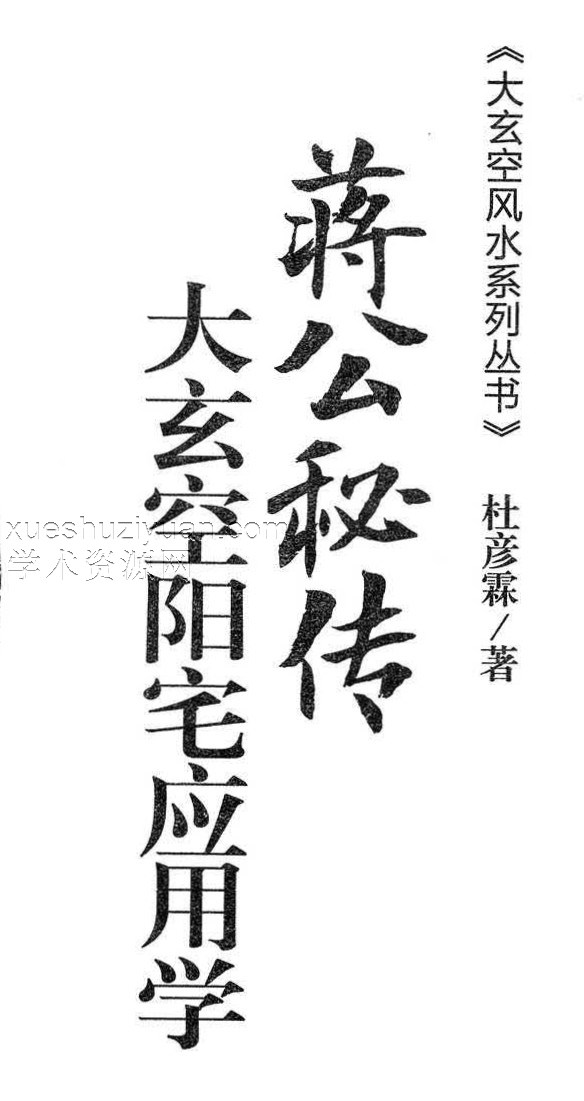 杜彦霖-蒋大鸿著《（蒋公秘传）大玄空阳宅应用学》264页.pdf插图