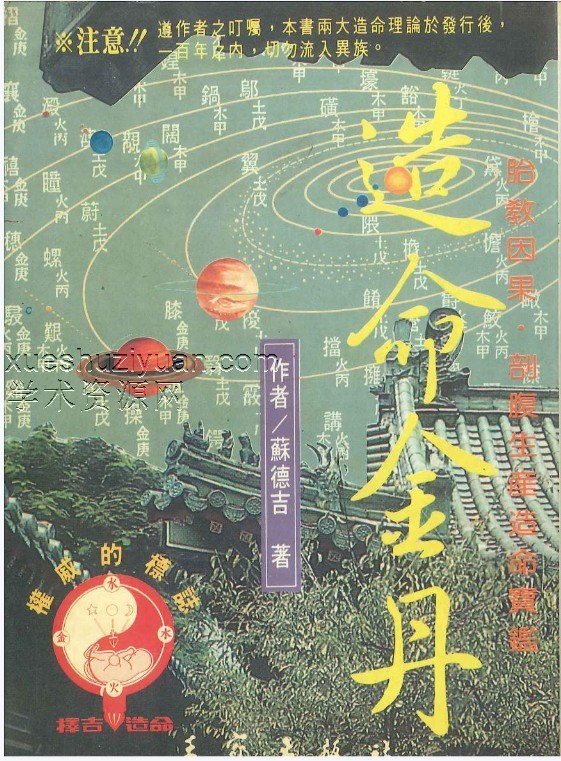 苏德吉《造命金丹》474页插图 苏德吉《造命金丹》474页插图