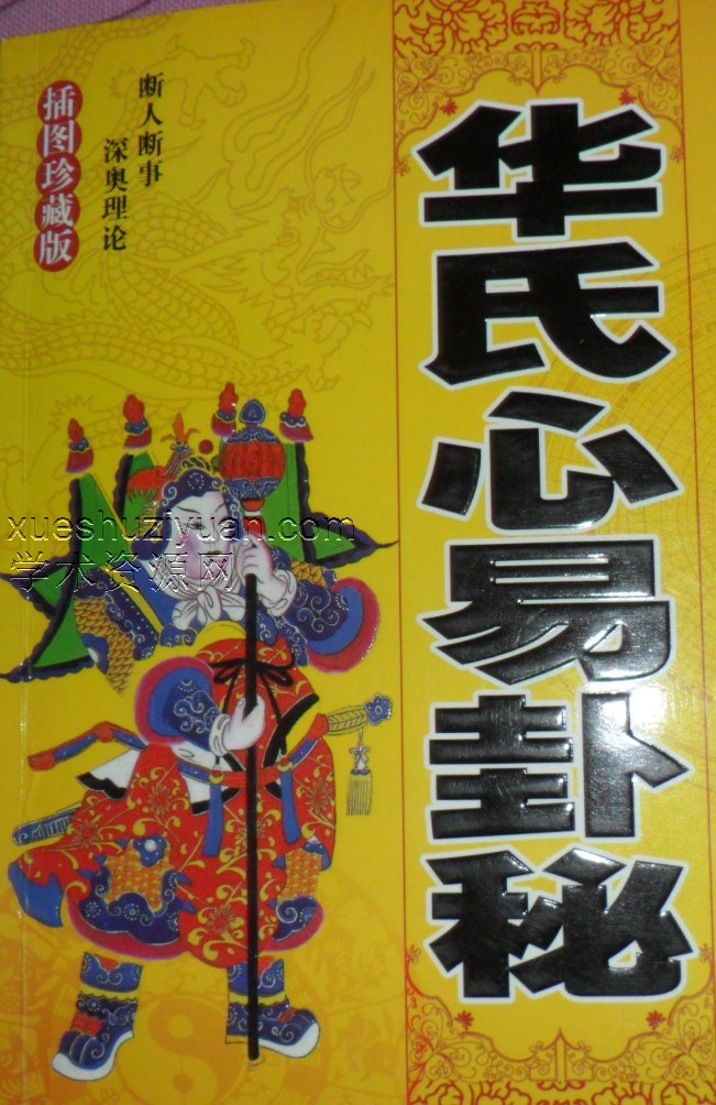 2404010  华氏心易 华氏心易卦秘插图1