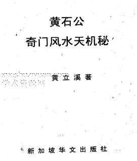黄石公奇门风水天机秘 黄立溪.pdf插图