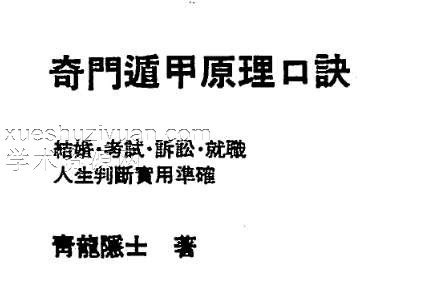 青龙隐士-奇门遁甲原理口诀.pdf插图