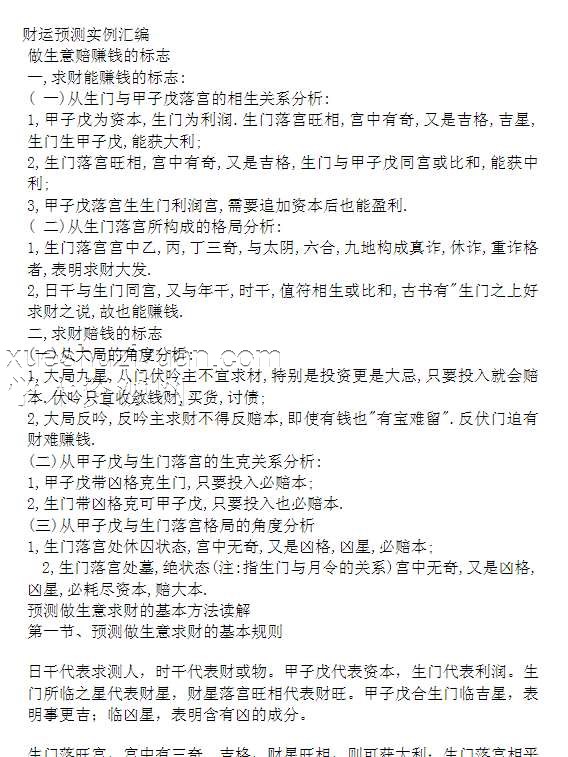 魏泉至-奇门遁甲经济财运应用与实践.pdf插图1