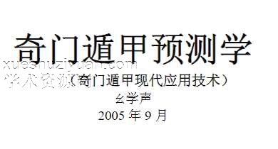 《奇门遁甲预测学》佚名.文字版.pdf插图