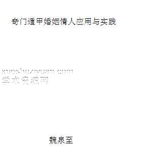 魏泉至-奇门遁甲婚姻情人应用与实践.pdf插图