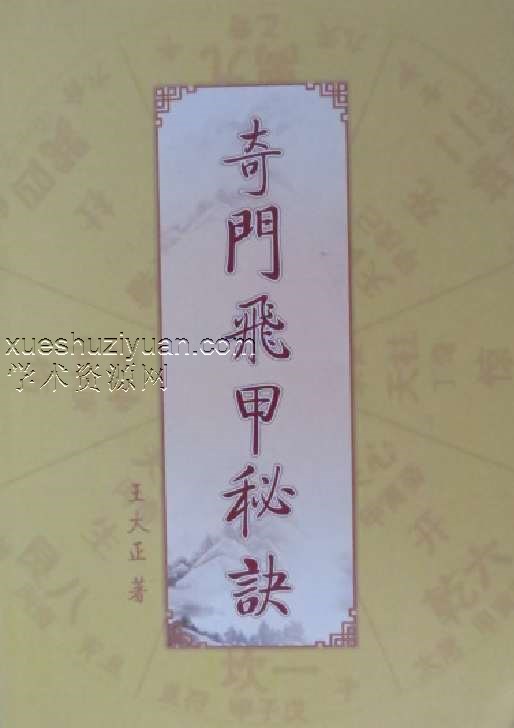 王大正奇门飞甲秘诀教材362页插图
