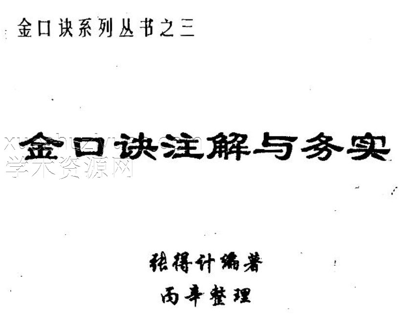 金口诀注解与务实.pdf插图
