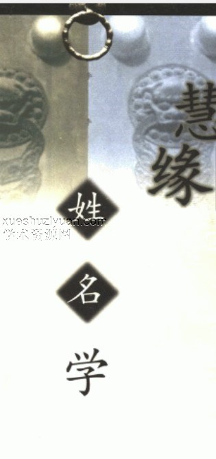（精品）慧缘姓名学插图