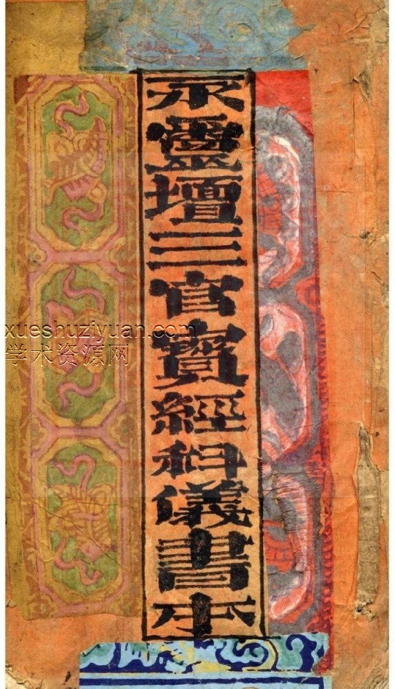 三官宝经科仪书本-古本-插图