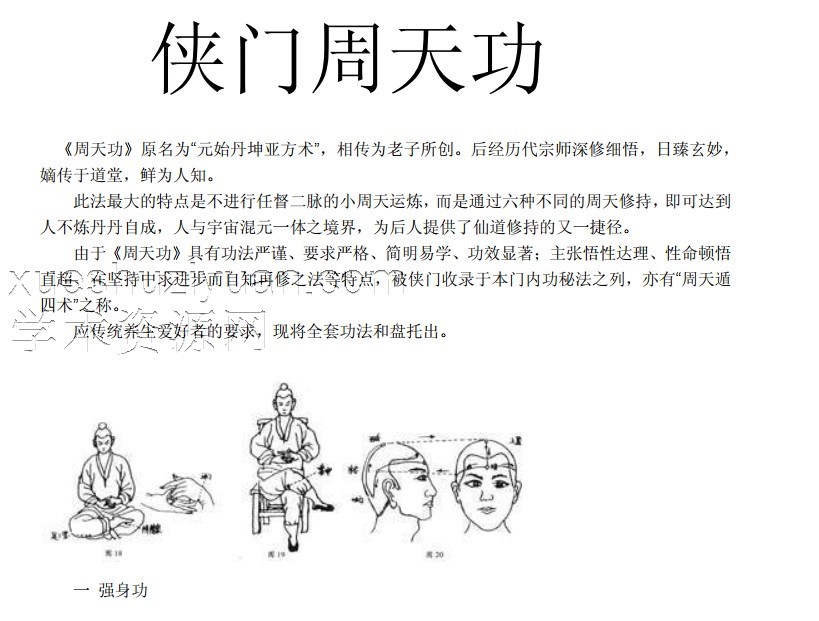 2403209-76侠门周天功-插图 2403209-76侠门周天功-插图