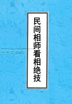 民间相师看相绝技打字整理本（2000元）.pdf插图