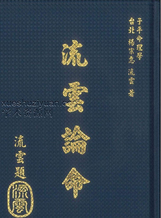 子平命理学《流云论命》杨宗惠、刘云著 442页插图