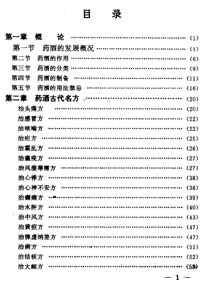 [药酒系列：药酒治百病].李为民.扫描版.pdf插图
