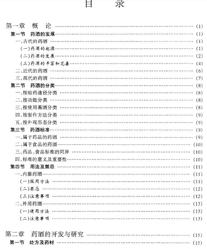 《中国药酒学》高清版.pdf插图1