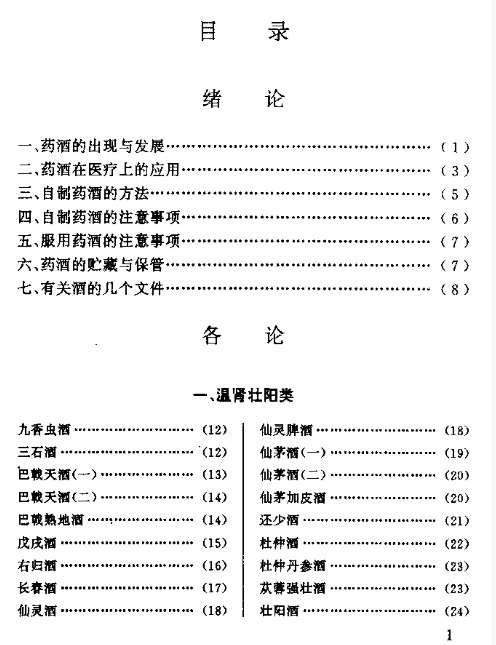 [药酒系列：中国药酒谱].王晓鹤.扫描版.pdf插图