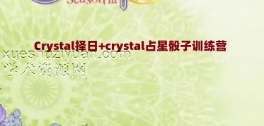 最新课程获取 Crystal择日+crystal占星骰子训练营插图