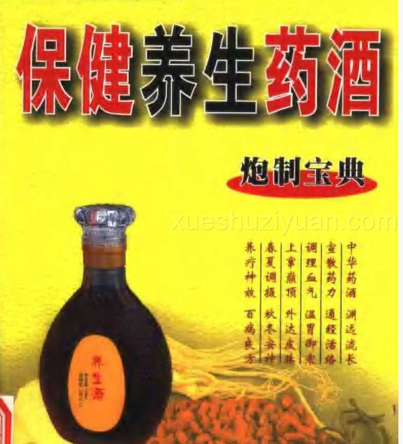 [药酒系列：保健养生药酒].董世份.吴晓尧.扫描版.pdf插图