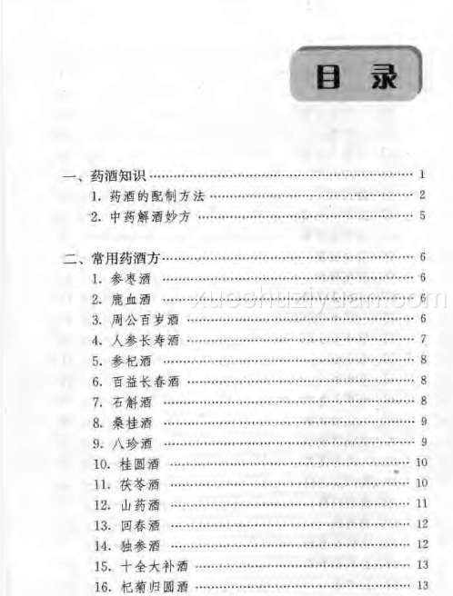 [药酒系列：民间保健药酒妙方].许槐.许小亚.扫描版.pdf插图1