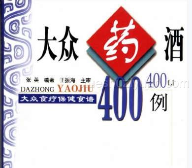 [药酒系列：大众药酒400例].张英.扫描版.pdf插图