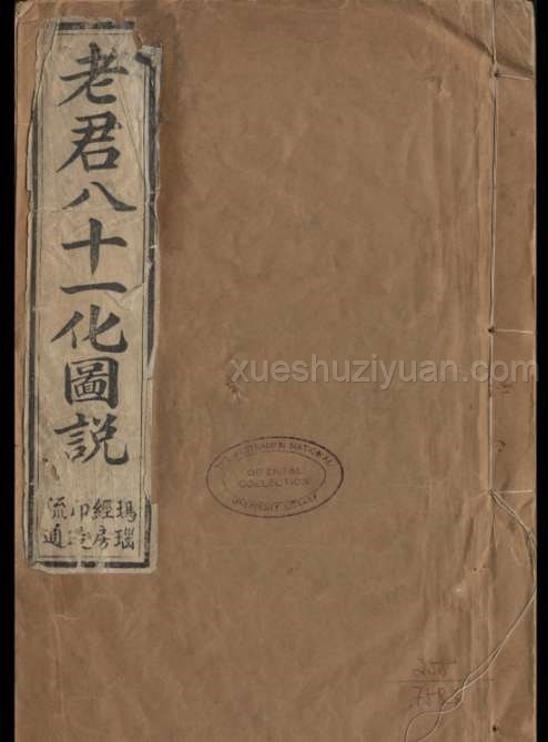 老君八十一化圖說100页 无水印插图 老君八十一化圖說100页 无水印插图