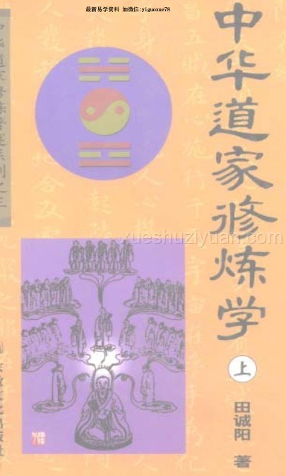 中国道家修炼学-上册+下册合集本插图 中国道家修炼学-上册+下册合集本插图