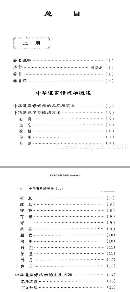 中国道家修炼学-上册+下册合集本插图2 中国道家修炼学-上册+下册合集本插图2