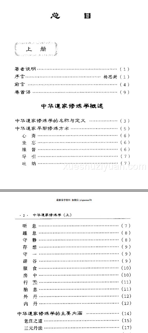 中国道家修炼学-上册+下册合集本插图2