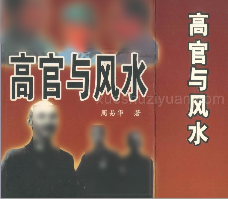 高官与风水 周易华著 546P电子版PDF插图 高官与风水 周易华著 546P电子版PDF插图