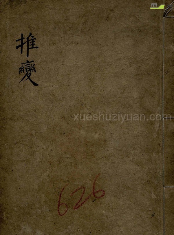 推变 明代术数类古籍抄本预测书 推变插图 推变 明代术数类古籍抄本预测书 推变插图