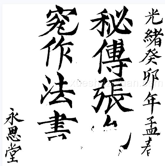 [清]张九仪 – 秘传造葬制煞作法.pdf插图