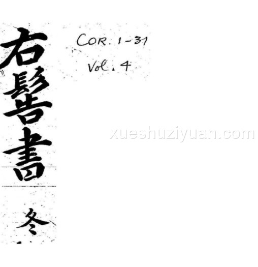 右髻书 冬（人相水镜集全编）.pdf插图