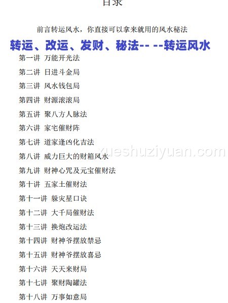 秘传转运风水 内部课程教材（催财改运布局秘法）39页插图