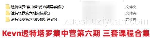 Kevn透特塔罗集中营第六期 三套课程合集插图 Kevn透特塔罗集中营第六期 三套课程合集插图