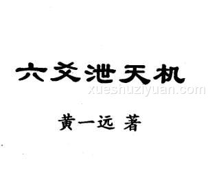 黄一远 六爻泄天机.pdf插图 黄一远 六爻泄天机.pdf插图