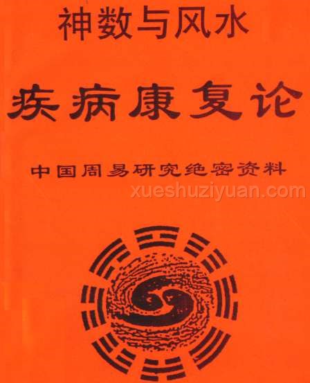 神数与风水-疾病康复论-黄一远 聂易天.pdf插图